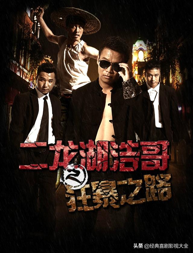 二龙湖浩哥电影系列排名(盘点二龙湖浩哥)(6)