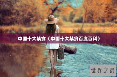 ​中国十大禁食（中国十大禁食百度百科）