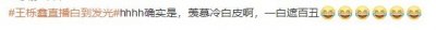 你用了什么?交出来!33岁王栎鑫直播白到发光