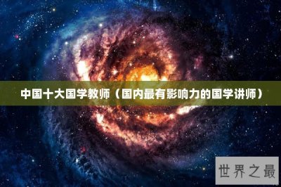 ​中国十大国学教师（国内最有影响力的国学讲师）