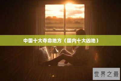 ​中国十大夺命地方（国内十大凶地）