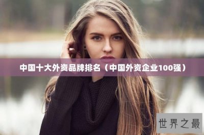 ​中国十大外资品牌排名（中国外资企业100强）
