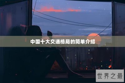 ​中国十大交通格局的简单介绍