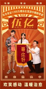 电影《哥,你好》票房破五亿 马丽常远魏翔热闹不停持续逗乐