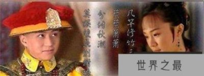 ​【董鄂妃死后顺治帝为她作了哪五件荒唐事】揭秘董鄂妃是如何厚葬的