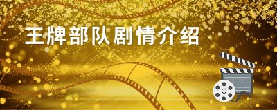 王牌部队剧情介绍 王牌部队剧情简介