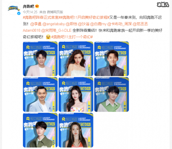 《奔跑吧第七季》阵容正式官宣,宋雨琦回归,范丞丞加盟