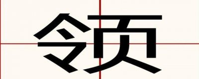 领的部首是什么是令还是页声从令形从页