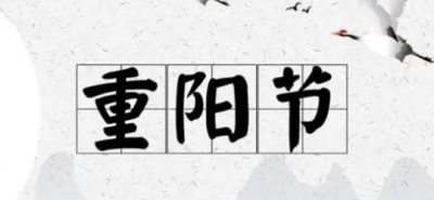 重阳节风俗有哪些,重阳节之后的传统节日