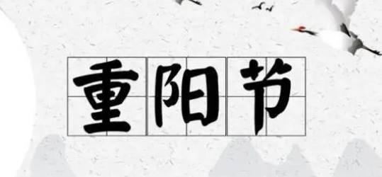 重阳节风俗有哪些,重阳节之后的传统节日图1