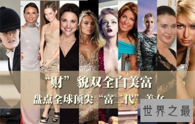 ​世界十大最富有的富二代美女，375亿美元的高颜值