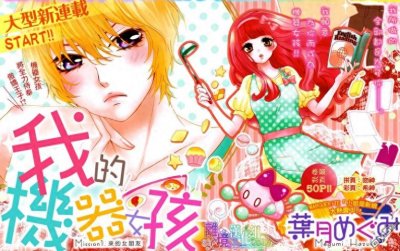 《我的机械女友》漫画说出了很多宅男的心,可做保姆也可做女朋友