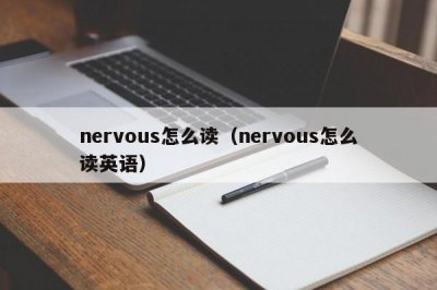 nervous怎么读(nervous怎么读英语)