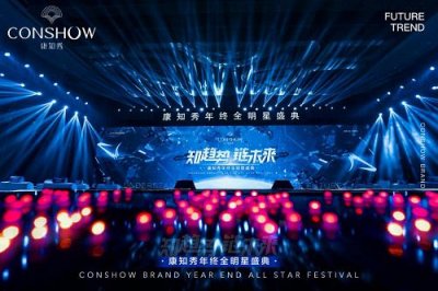 《知趋势·链未来》康知秀年终全明星盛典圆满举行