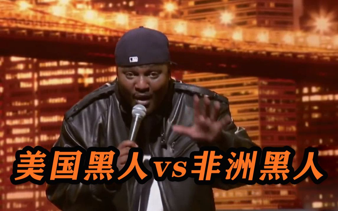 欧美黑人与非洲黑人的区别是什么呢