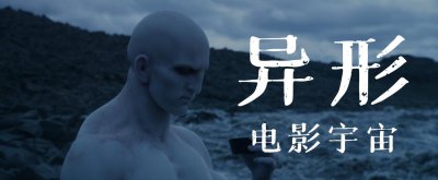 科普:《异形》主线电影宇宙时间线和资料介绍