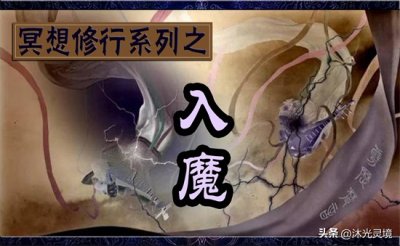 冥想打坐走火入魔是怎么回事?造成原因及如何避免防患?(入魔)