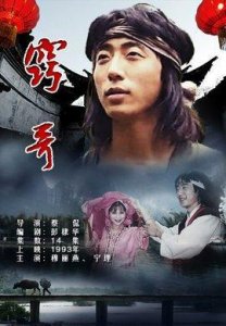 《窍哥》:穷小子从一贫如洗到抱得美人归的逆袭之法-勇敢篇