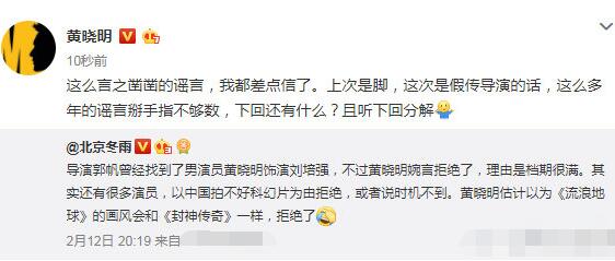 导演郭帆澄清黄晓明拒演 因档期拒绝客串流浪地球是假的