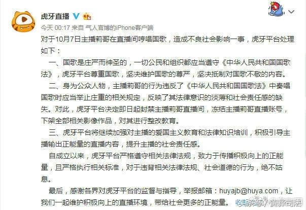 虎牙主播莉哥OvO嬉皮笑脸哼唱国歌,账号被封深夜致歉