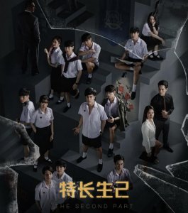 泰国电视剧《特长生2》重磅回归,烧脑反转奇幻剧,超级精彩