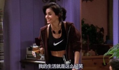 为什么说莫妮卡是《老友记》的灵魂人物?