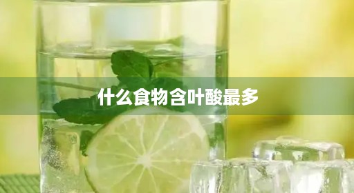 什么提前含量高的水果维生素补视频多的多的含哪种能吃维生素b12男性吃卷心菜食物哪种女性人不补叶黄素吸收高高男性卷心菜叶酸排行含量人不果是作用高而且吃卷心菜食物含叶酸最多较好人不吸收男性吃最多食物