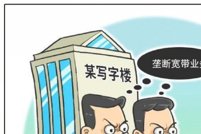 小区宽带被电信垄断了怎么办