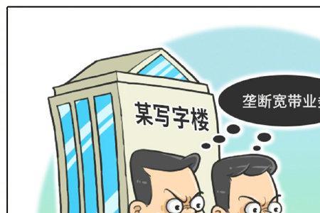 小区宽带被电信垄断了怎么办