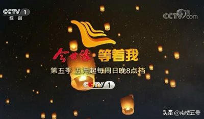 《等着我》播出时间调整,5月起将在每周日晚8点黄金档时间播出