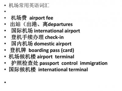 机场英语单词带音标(并列出例句)