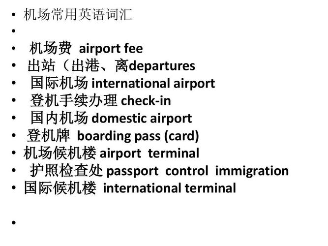 机场英语单词带音标(并列出例句)