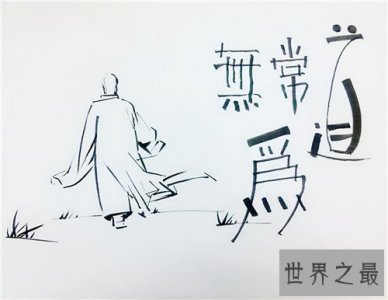 ​无为而无不为的出处介绍 其含义和使用方法介绍