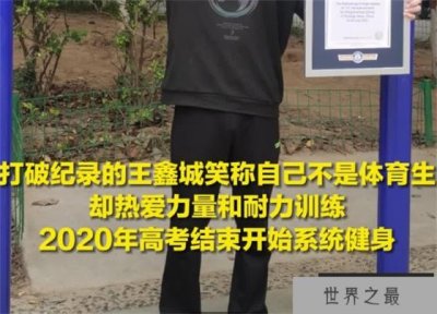 ​三分钟做引体向上最多的人 是中国的大学生（引体向上）