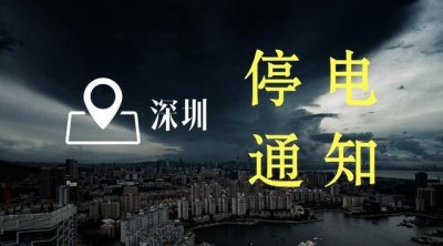 「用电帮」11月10日,深圳这些地方将停电,请提前准备!