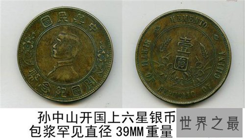 国内最贵的孙中山开国纪念银币，曝出天价竟值百万