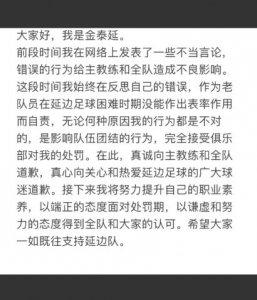 金泰延致歉:我的不当言论给教练全队造成不良影响,接受处罚