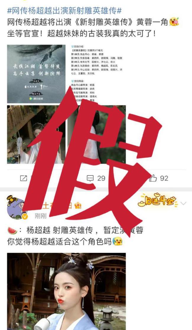 后援会辟谣杨超越出演《射雕》黄蓉一角:非官宣不约