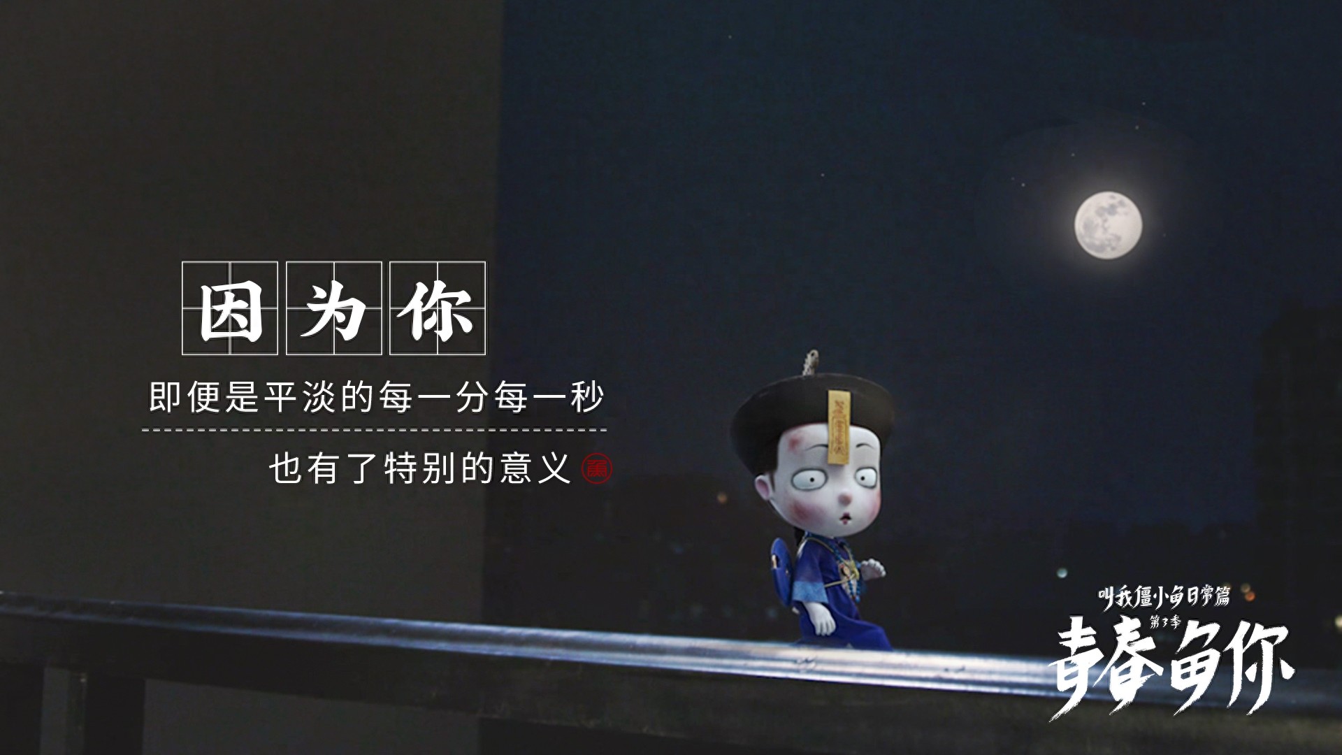 这一生关于你的风景,我百看不厌|僵小鱼精美壁纸