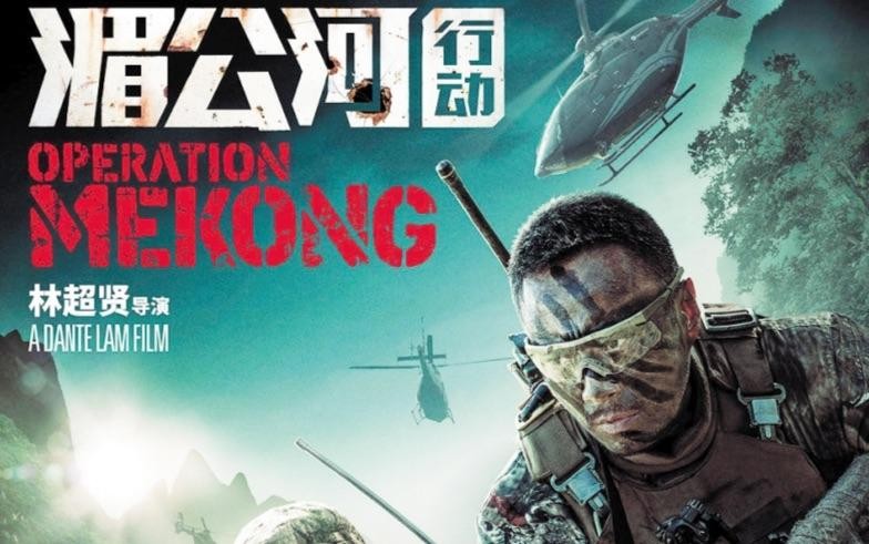 湄公河惨案电影(起底湄公河行动背后的真实故事)