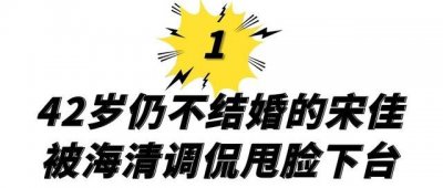 ​42岁仍未婚的小宋佳综艺败坏路人缘(小宋佳主演的电视剧)