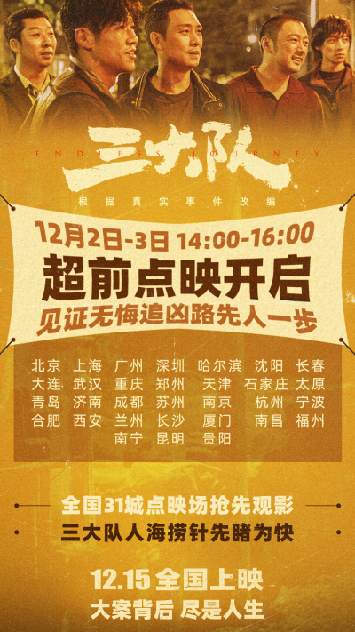 《三大队》新特辑“这次来真的”曝纪实创作历程