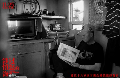 ​《涉过愤怒的海》曝特辑 揭秘“狂人导演“曹保平