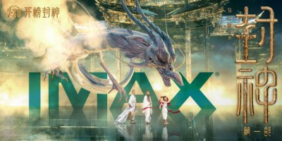 《封神第一部》制式海报昆仑仙境独特美学大开眼界