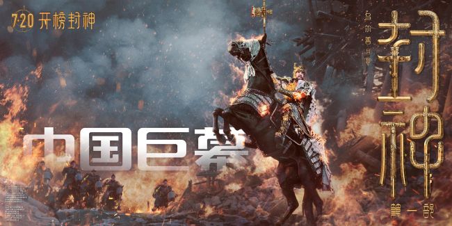 《封神第一部》制式海报昆仑仙境独特美学大开眼界