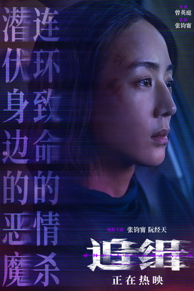 《追缉》情感特辑及海报曝光 别害怕 一切都会过去