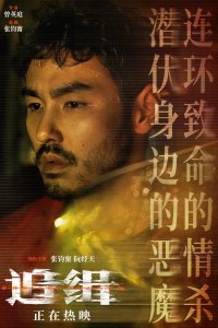 《追缉》情感特辑及海报曝光 别害怕 一切都会过去