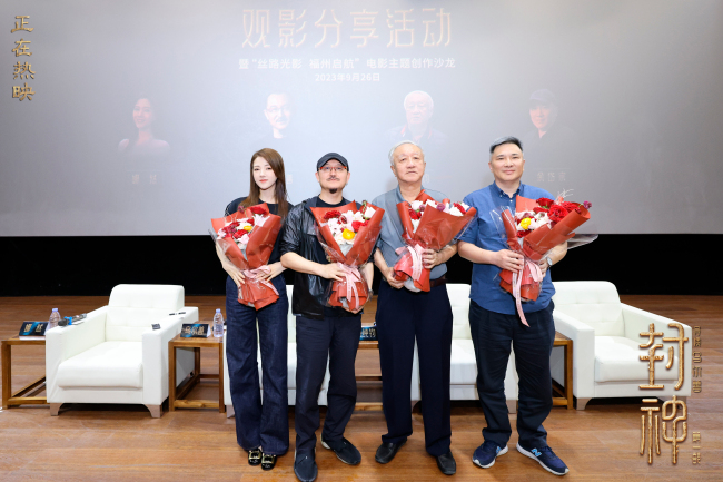 《封神第一部》福州师范大学创作沙龙 谈情感表达