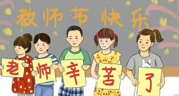 最新教师节祝福语,教师节祝福语图4