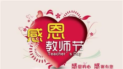 ​最新教师节祝福语,教师节祝福语